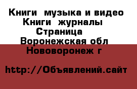 Книги, музыка и видео Книги, журналы - Страница 3 . Воронежская обл.,Нововоронеж г.